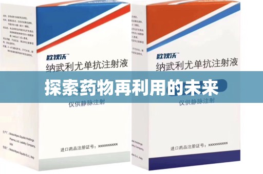 海口探索药物再利用的未来