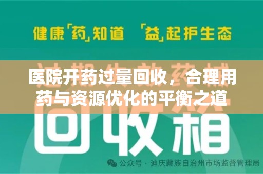 海口医院开药过量回收，合理用药与资源优化的平衡之道