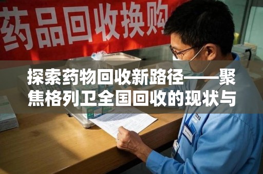 海口探索药物回收新路径——聚焦格列卫全国回收的现状与未来
