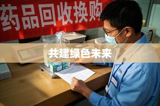 海口共建绿色未来