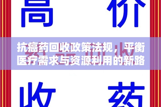 海口抗癌药回收政策法规，平衡医疗需求与资源利用的新路径