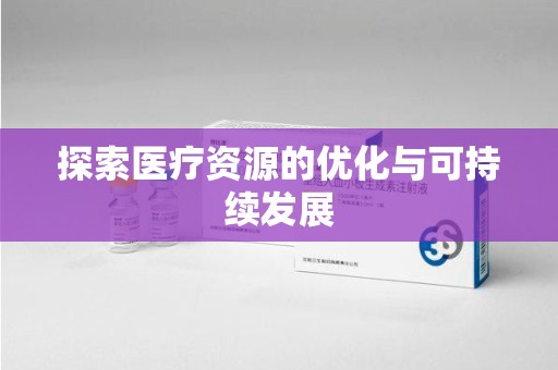 海口探索医疗资源的优化与可持续发展