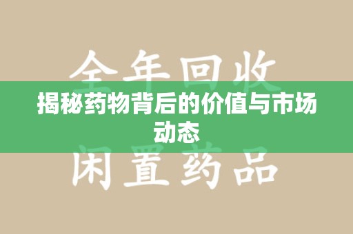 海口揭秘药物背后的价值与市场动态