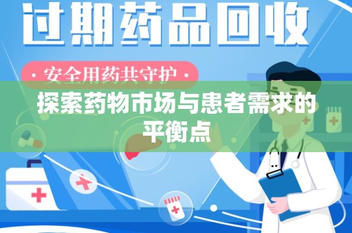 海口探索药物市场与患者需求的平衡点