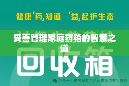 海口妥善管理家庭药箱的智慧之道