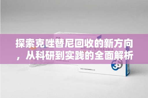 海口探索克唑替尼回收的新方向，从科研到实践的全面解析