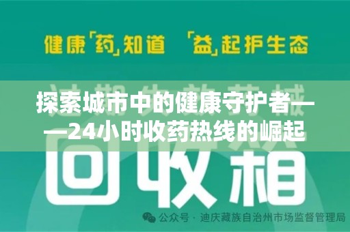 海口探索城市中的健康守护者——24小时收药热线的崛起与意义