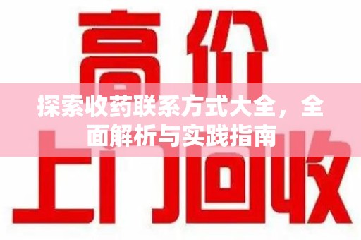 海口探索收药联系方式大全，全面解析与实践指南
