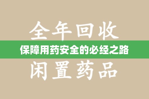 海口保障用药安全的必经之路