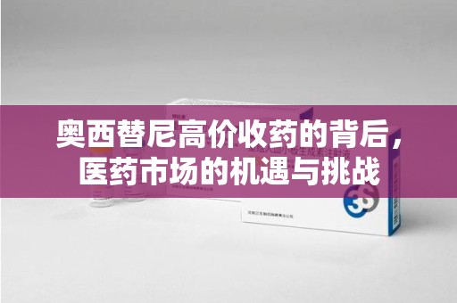 海口奥西替尼高价收药的背后，医药市场的机遇与挑战