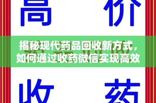 海口揭秘现代药品回收新方式，如何通过收药微信实现高效环保
