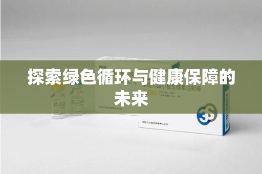 海口探索绿色循环与健康保障的未来
