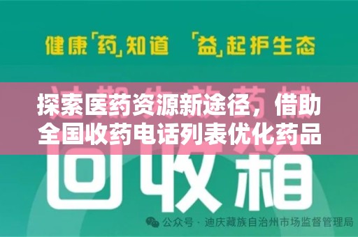 海口探索医药资源新途径，借助全国收药电话列表优化药品流通