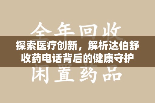 海口探索医疗创新，解析达伯舒收药电话背后的健康守护