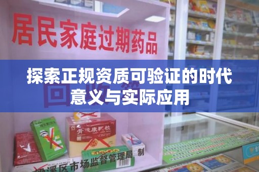 海口探索正规资质可验证的时代意义与实际应用