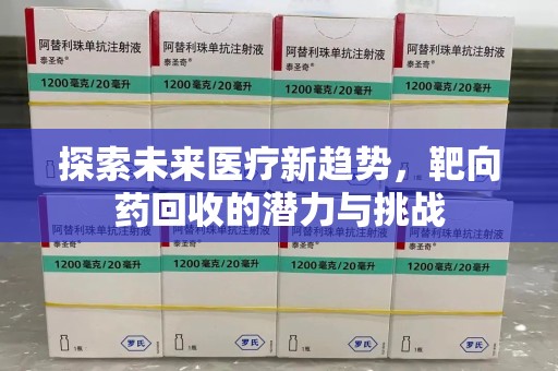 海口探索未来医疗新趋势，靶向药回收的潜力与挑战