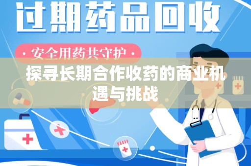 海口探寻长期合作收药的商业机遇与挑战