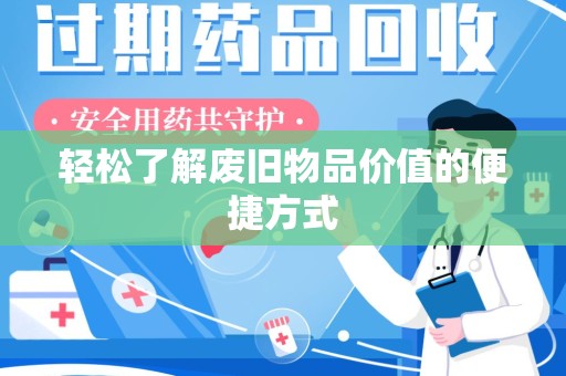 海口轻松了解废旧物品价值的便捷方式