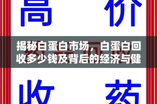 海口揭秘白蛋白市场，白蛋白回收多少钱及背后的经济与健康价值