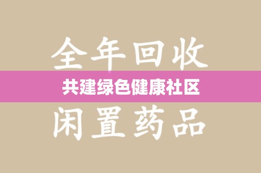 海口共建绿色健康社区