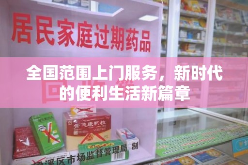 海口全国范围上门服务，新时代的便利生活新篇章