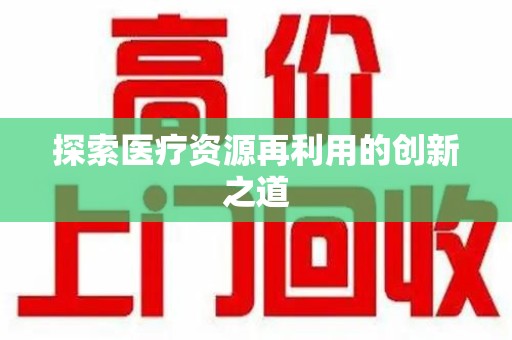 海口探索医疗资源再利用的创新之道