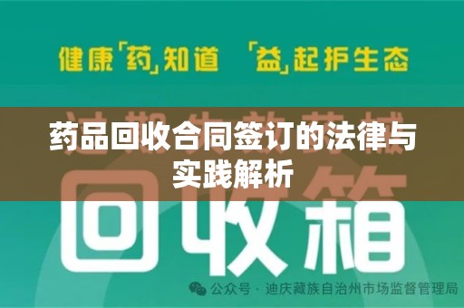 海口药品回收合同签订的法律与实践解析