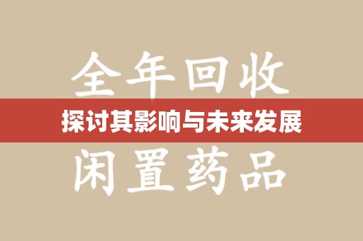 海口探讨其影响与未来发展