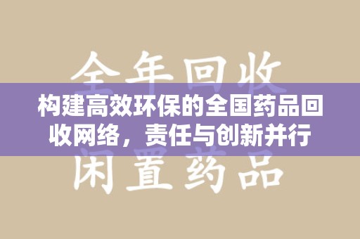 海口构建高效环保的全国药品回收网络，责任与创新并行