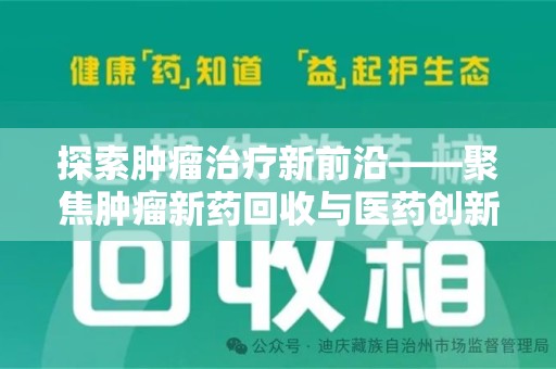 海口探索肿瘤治疗新前沿——聚焦肿瘤新药回收与医药创新