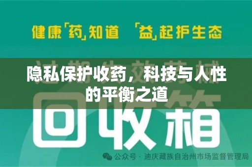 海口隐私保护收药，科技与人性的平衡之道
