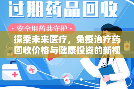 海口探索未来医疗，免疫治疗药回收价格与健康投资的新视角