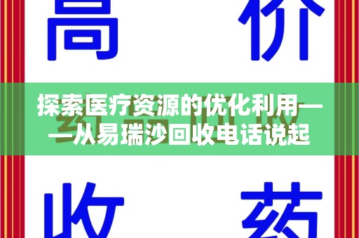 海口探索医疗资源的优化利用——从易瑞沙回收电话说起