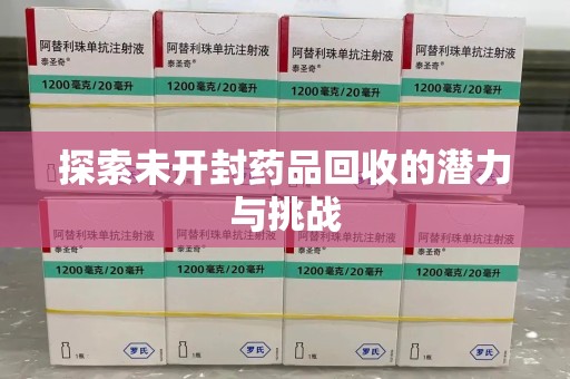 海口探索未开封药品回收的潜力与挑战