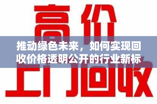 海口推动绿色未来，如何实现回收价格透明公开的行业新标准