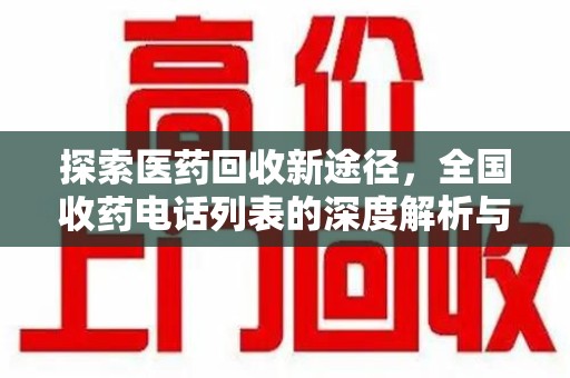 海口探索医药回收新途径，全国收药电话列表的深度解析与未来展望