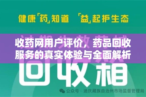 海口收药网用户评价，药品回收服务的真实体验与全面解析
