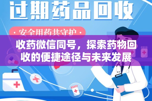 海口收药微信同号，探索药物回收的便捷途径与未来发展
