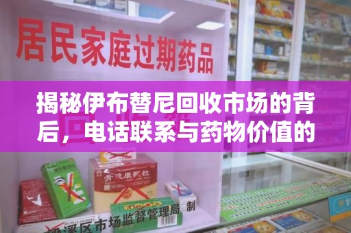 海口揭秘伊布替尼回收市场的背后，电话联系与药物价值的双向奔赴