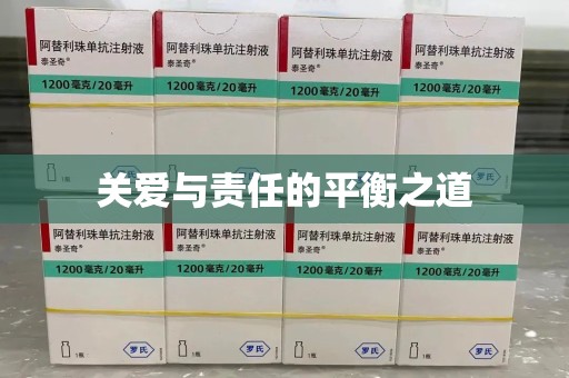 海口关爱与责任的平衡之道