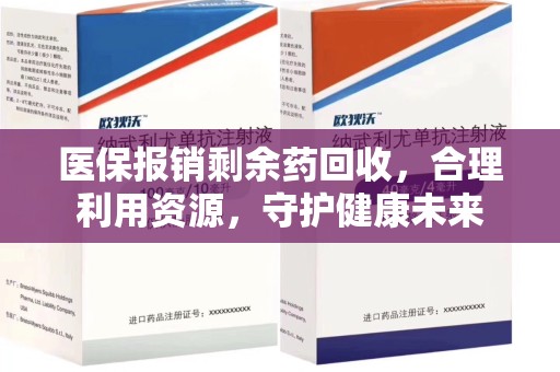 海口医保报销剩余药回收，合理利用资源，守护健康未来