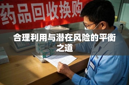 海口合理利用与潜在风险的平衡之道