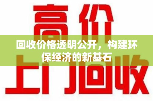 海口回收价格透明公开，构建环保经济的新基石
