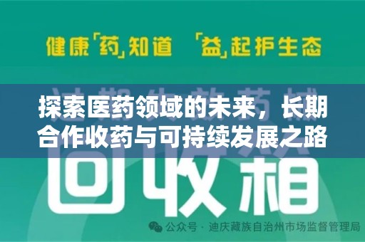 海口探索医药领域的未来，长期合作收药与可持续发展之路