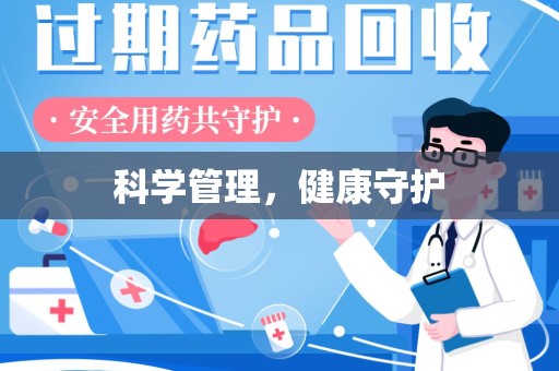 海口科学管理，健康守护