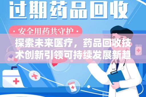 海口探索未来医疗，药品回收技术创新引领可持续发展新趋势