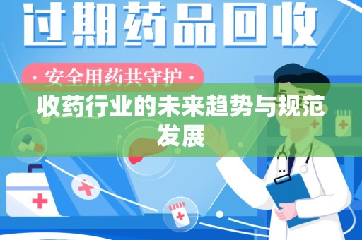 海口收药行业的未来趋势与规范发展