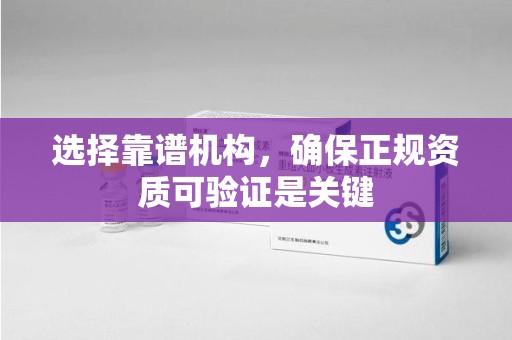海口选择靠谱机构，确保正规资质可验证是关键