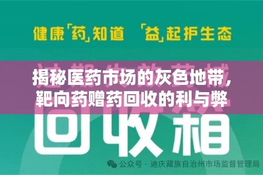 海口揭秘医药市场的灰色地带，靶向药赠药回收的利与弊