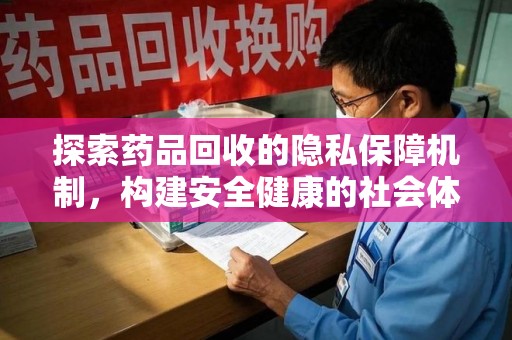 海口探索药品回收的隐私保障机制，构建安全健康的社会体系